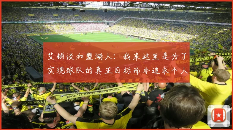 艾顿谈加盟湖人：我来这里是为了实现球队的真正目标而非追求个人数据