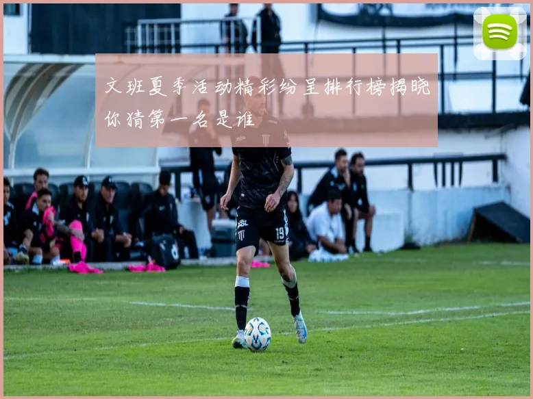 文班夏季活动精彩纷呈排行榜揭晓你猜第一名是谁