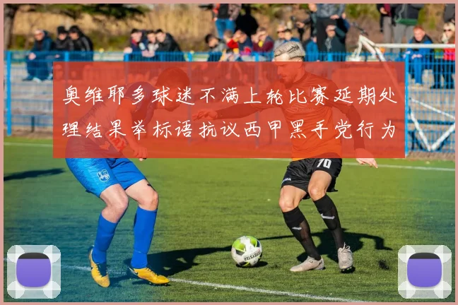 奥维耶多球迷不满上轮比赛延期处理结果举标语抗议西甲黑手党行为