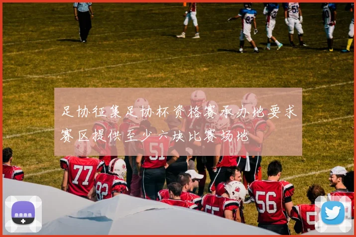 足协征集足协杯资格赛承办地要求赛区提供至少六块比赛场地