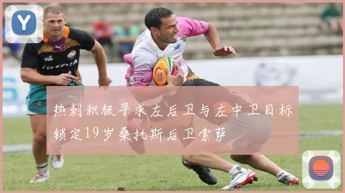 热刺积极寻求左后卫与左中卫目标锁定19岁桑托斯后卫索萨