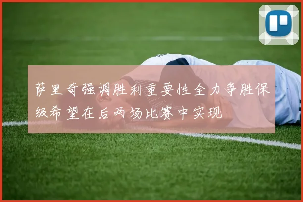 萨里奇强调胜利重要性全力争胜保级希望在后两场比赛中实现