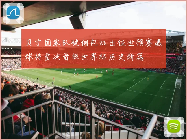 贝宁国家队破例包机出征世预赛赢球将首次晋级世界杯历史新篇