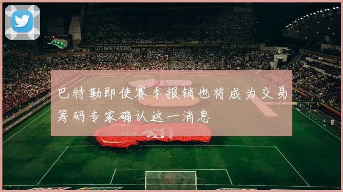 巴特勒即使赛季报销也将成为交易筹码专家确认这一消息