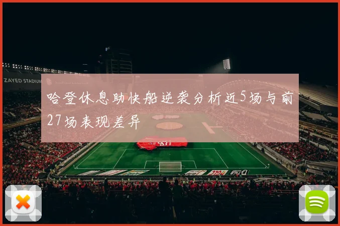 哈登休息助快船逆袭分析近5场与前27场表现差异