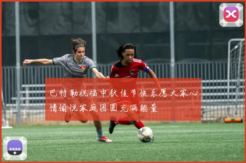 巴特勒祝福中秋佳节快乐愿大家心情愉悦家庭团圆充满能量