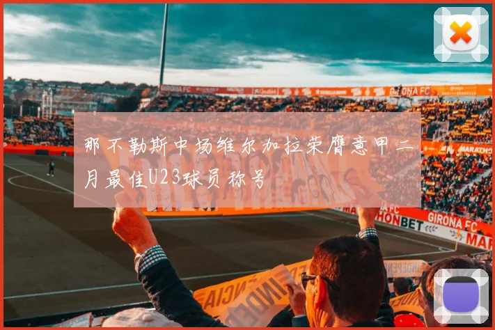 那不勒斯中场维尔加拉荣膺意甲二月最佳U23球员称号