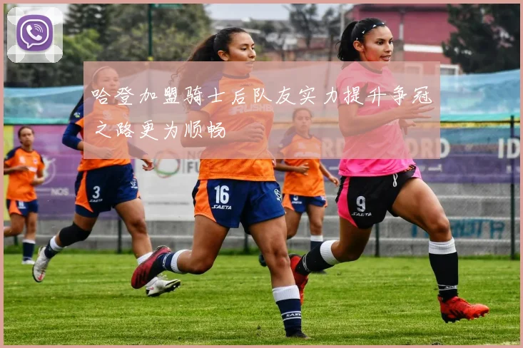 哈登加盟骑士后队友实力提升争冠之路更为顺畅