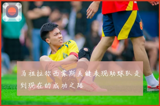 马祖拉称西蒙斯关键表现助球队走到现在的成功之路