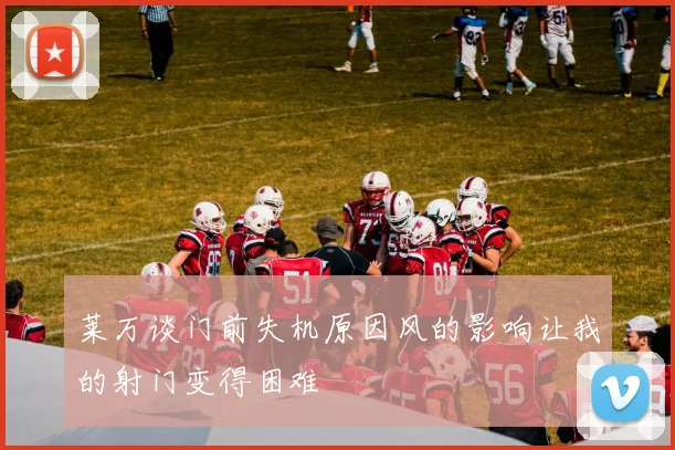 莱万谈门前失机原因风的影响让我的射门变得困难